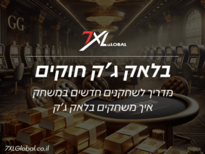 בלאק ג'ק